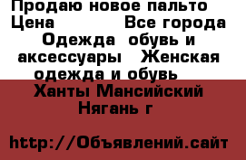 Продаю новое пальто  › Цена ­ 2 300 - Все города Одежда, обувь и аксессуары » Женская одежда и обувь   . Ханты-Мансийский,Нягань г.
